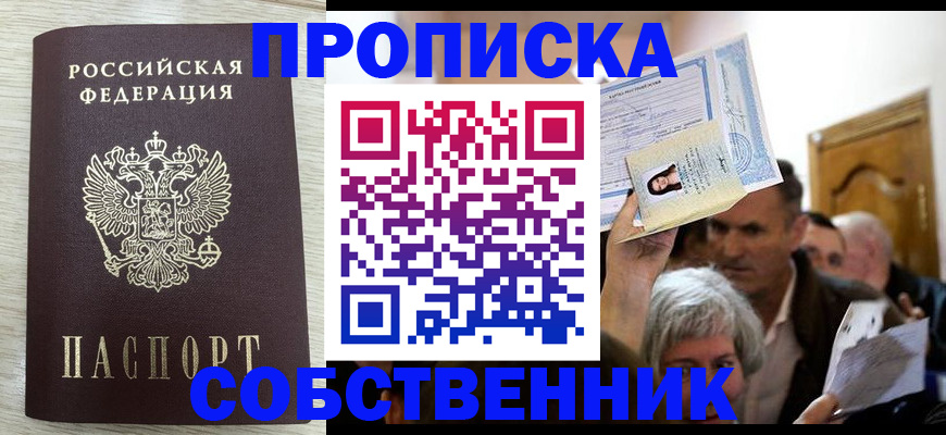 купить прописку в Волжске